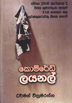 Comrade Lionel (Jvp 2Weni Kerelle Thuwakkukaruwaku Kiyana Kathawa )
