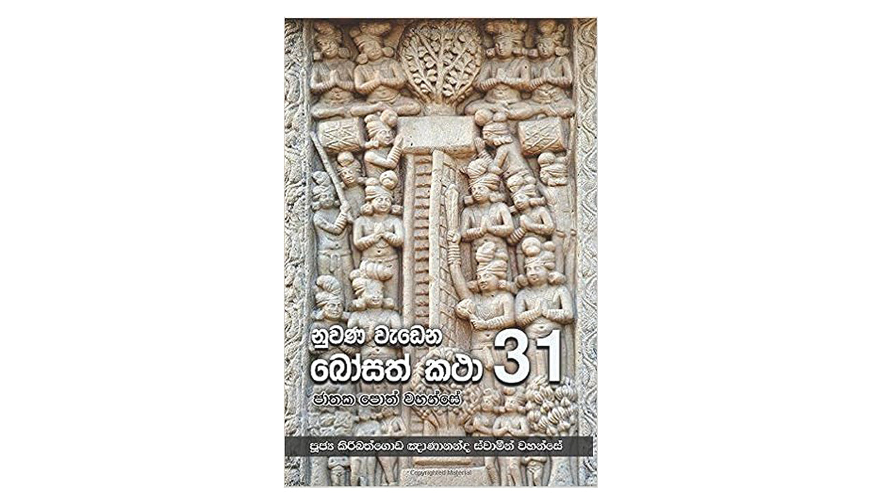 Nuwana Wadena Bosath Katha (31)
