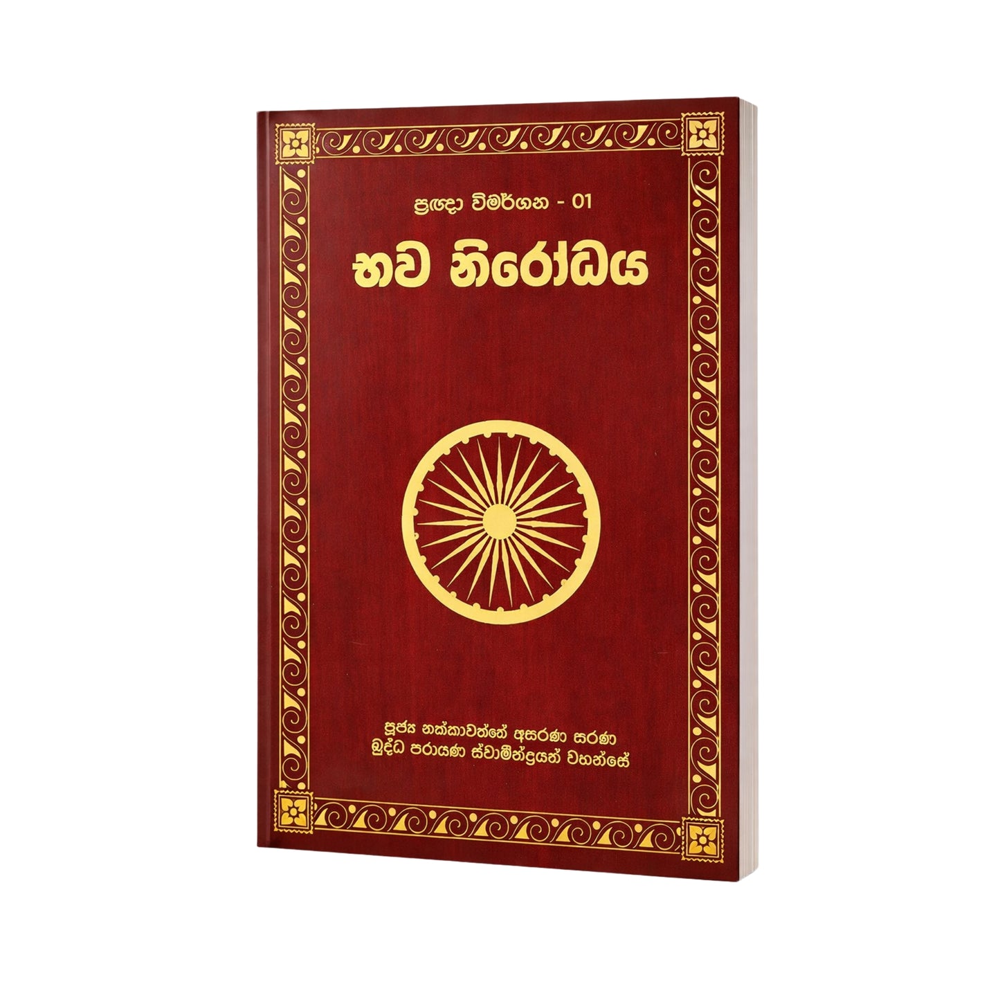 auto_awesome Did you mean: Bawa Nirodha Bawa Nirodha by Nakkawaththa Asarana Sarana Buddha Parayana Himi, a Sinhala Buddhism book published by Godage International Publishers in 2014. 158 巴瓦尼罗达