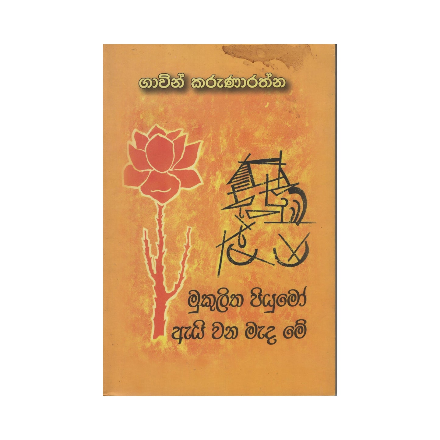 Mukulitha Piyumo Ai Wana Mada Me