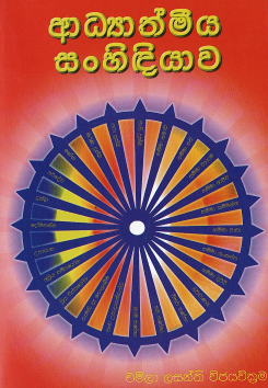 Adyathmeeya Sanhidiyawa