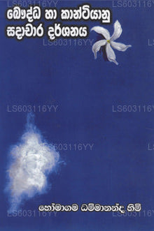 Bawdda Ha Katisiyanu Sadachara Darshanaya