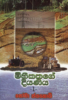 Mihikathage Diyaniyo 1