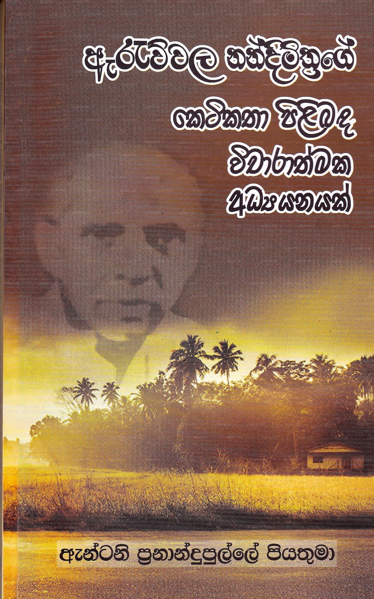Arauwala Nandimithrage Ketikatha Pilibada Vicharathmaka Adyanayak