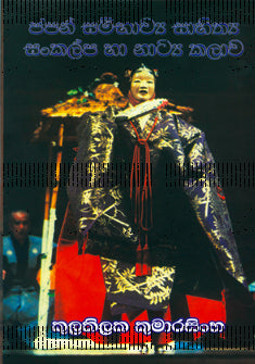 Japan Sambhawya Sahithya Sankalpa Ha Natya Kalawa