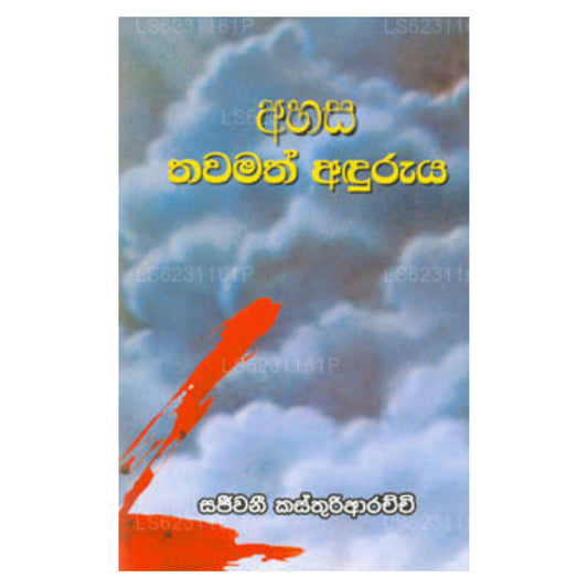 Ahasa Thawamath Anduruya