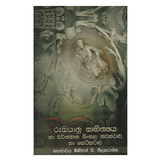 Rusiyanu Sahithya Ha Warthmana Sinhala Nawa Kathawa Ha Keti Kathawa