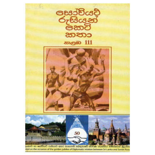 Soviet Russian Keti Katha - III