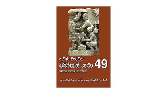 Nuwana Wadena Bosath Katha (49)