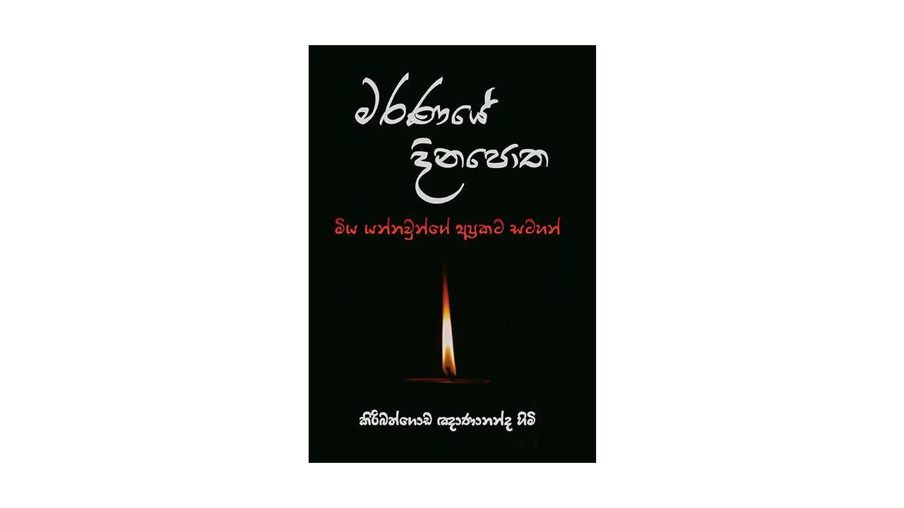 Maranaye Dinapotha