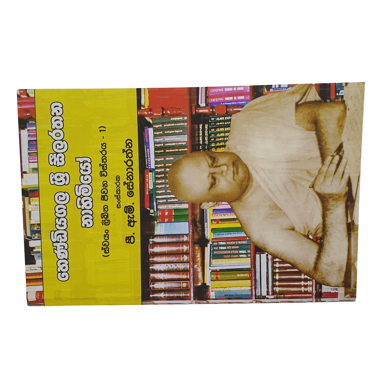 Hendiyagala Sri Seelarathana Nahimiyo - Swayan Likitha Jeewana Wistharaya - 1