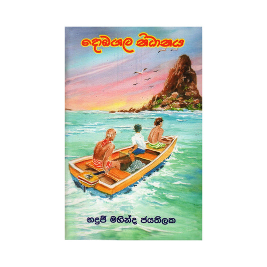 多巴加拉·尼达纳亚