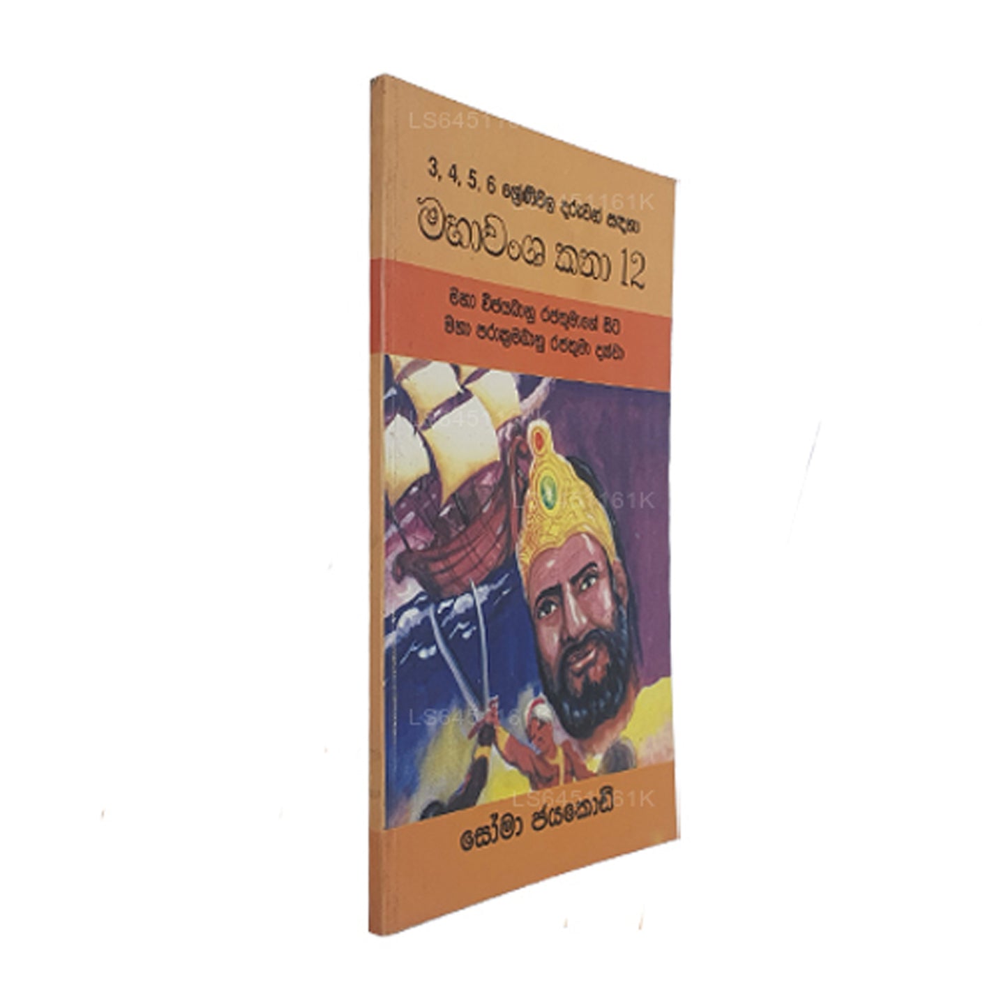 Mahawansa Katha 12 Maha Vijayabaahu Rajathumage Sita Maha Prakkrama Bahu Rajathuma Dakkwa