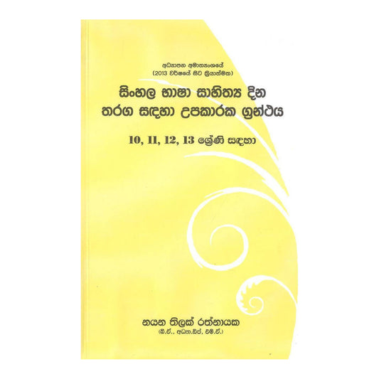 僧伽罗人 Basha Sahithaya Dina Tharaga Sadaha Upakaraka Granthaya