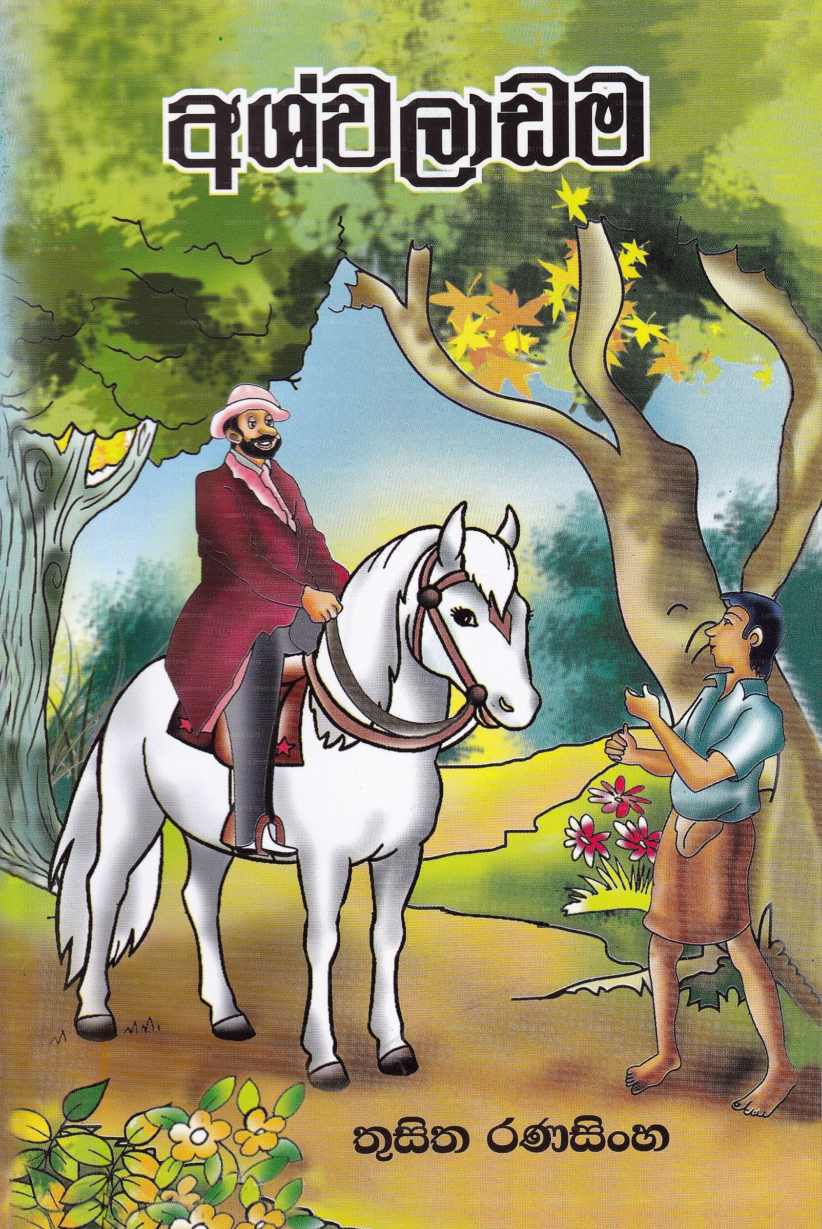 Ashwaladama by Thusitha Ranasinghe (978-955-30-8910-6) – Lakpura®